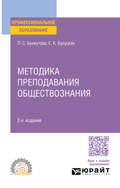 Скачать книгу Методика преподавания обществознания 2-е изд., пер. и доп. Учебник и практикум для СПО