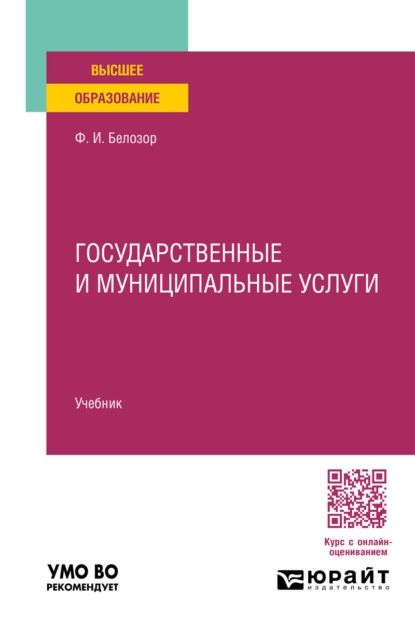 Скачать книгу Государственные и муниципальные услуги. Учебник для вузов