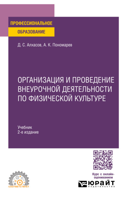 Скачать книгу Организация и проведение внеурочной деятельности по физической культуре 2-е изд. Учебник для СПО
