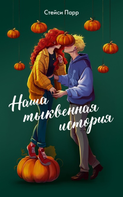 Скачать книгу Наша тыквенная история