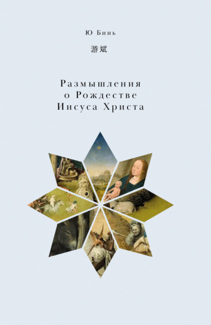 Скачать книгу Размышления о Рождестве Иисуса Христа