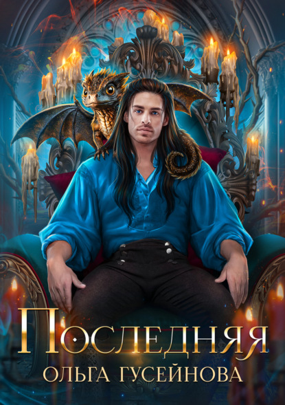 Скачать книгу Последняя