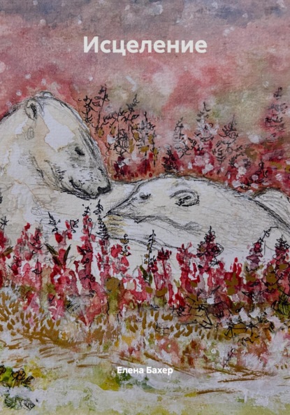 Скачать книгу Исцеление