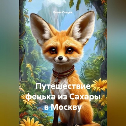 Путешествие фенька из Сахары в Москву