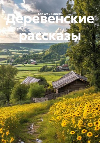 Скачать книгу Деревенские рассказы