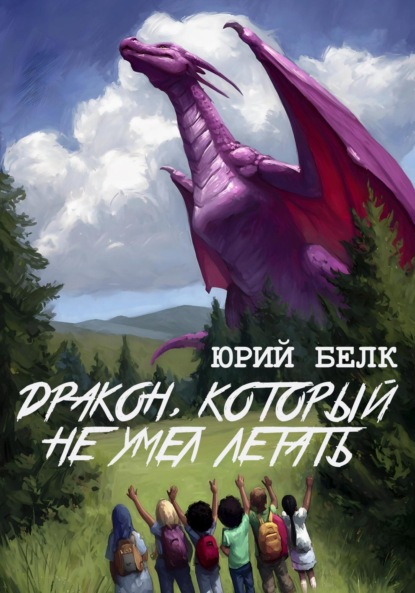 Скачать книгу Дракон, который не умел летать