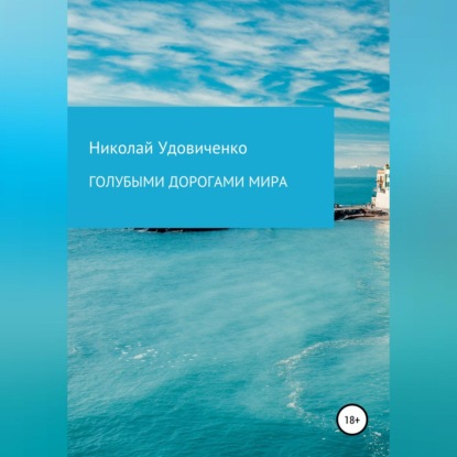 Голубыми дорогами мира