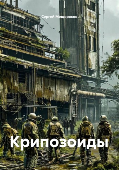 Скачать книгу Крипозоиды