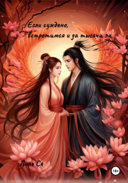 Скачать книгу Если суждено, встретимся и за тысячи ли