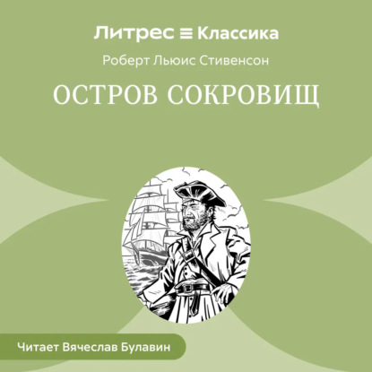 Скачать книгу Остров Сокровищ