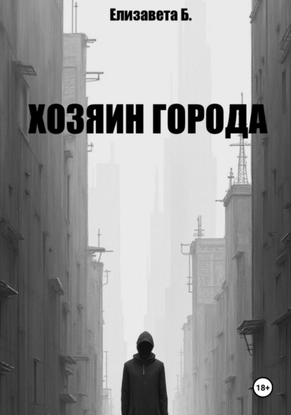 Скачать книгу Хозяин города