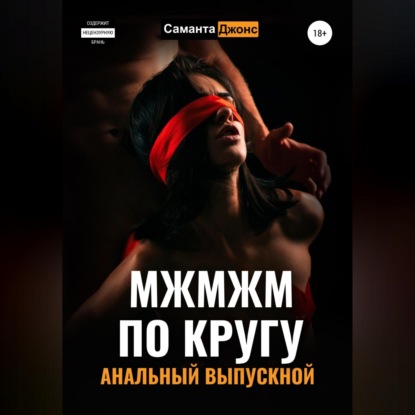 Скачать книгу МЖМЖМ по Кругу. Анальный выпускной