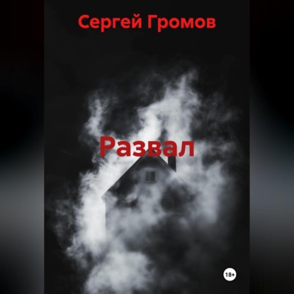 Скачать книгу Развал
