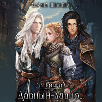 Скачать книгу Давным-давно…3 Обыграть судьбу