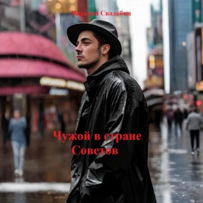 Скачать книгу Чужой в стране Советов