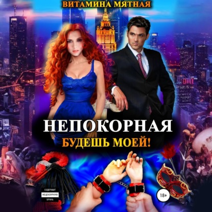 Скачать книгу Непокорная. Будешь моей!