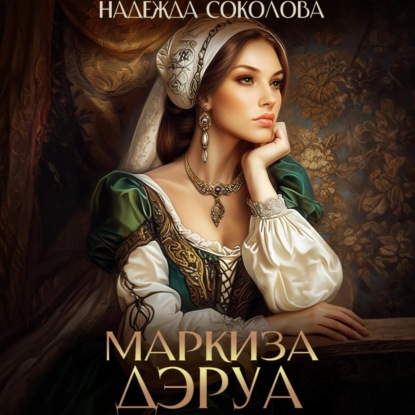Скачать книгу Маркиза ДЭруа
