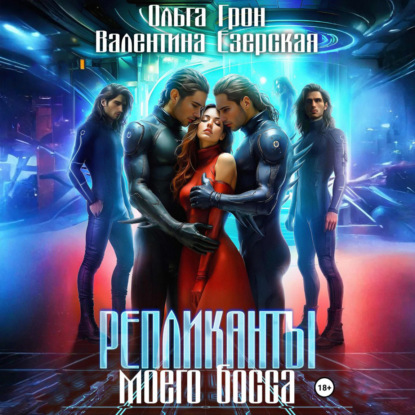 Скачать книгу Репликанты моего босса