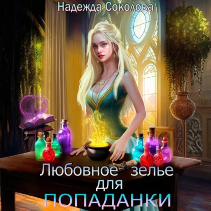 Скачать книгу Любовное зелье для попаданки