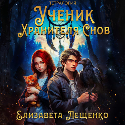 Скачать книгу Ученик Хранителя Снов. Тетралогия
