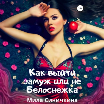 Скачать книгу Как выйти замуж, или Не Белоснежка