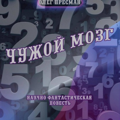 Скачать книгу Чужой мозг