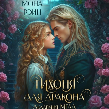 Скачать книгу Тихоня для дракона. Академия МГЛА