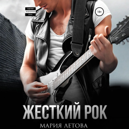 Скачать книгу Жесткий рок