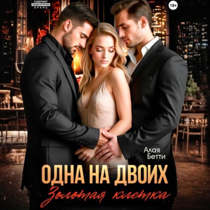 Скачать книгу Одна на двоих. Золотая клетка