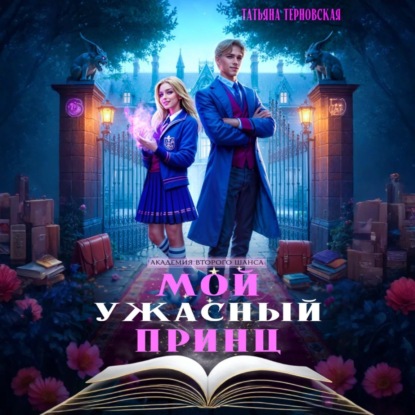 Мой ужасный принц