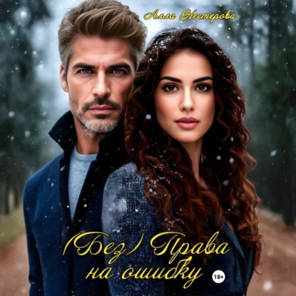 Скачать книгу (Без) Права на ошибку