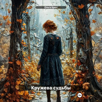 Скачать книгу Кружева судьбы