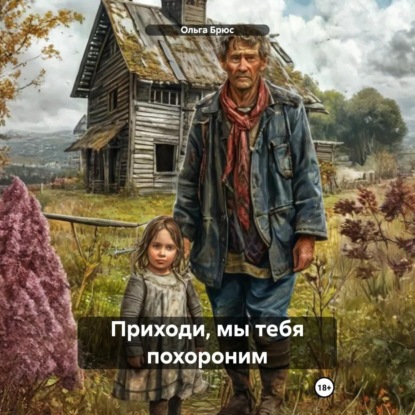Скачать книгу Приходи, мы тебя похороним