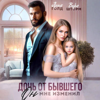 Скачать книгу Дочь от бывшего. Он мне изменил