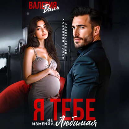 Скачать книгу Я тебе не изменял, любимая!