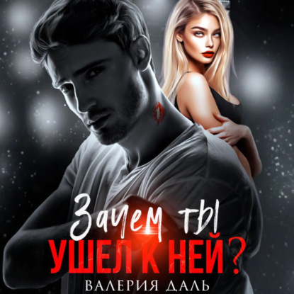 Скачать книгу Зачем ты ушел к ней?