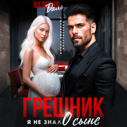 Скачать книгу Грешник. Я не знал о сыне