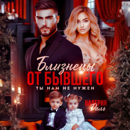 Скачать книгу Близнецы от бывшего. Ты нам не нужен