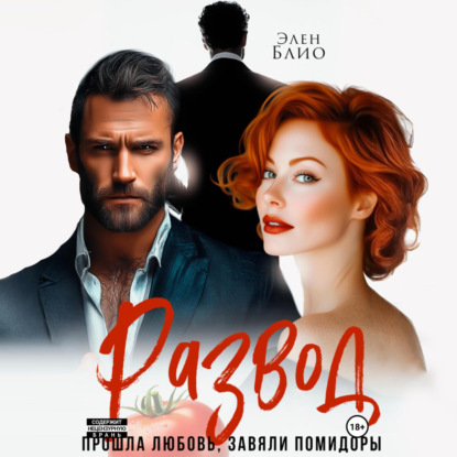 Скачать книгу Развод. Прошла любовь, завяли помидоры