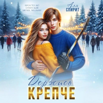 Скачать книгу Держись крепче