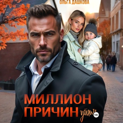 Скачать книгу Миллион причин уйти