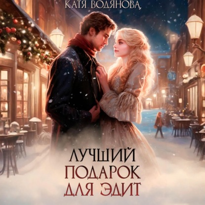 Скачать книгу Лучший подарок для Эдит
