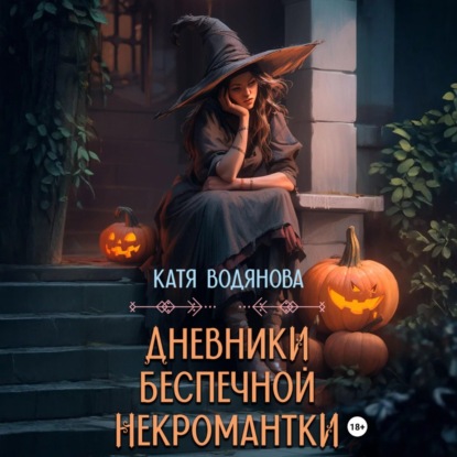 Скачать книгу Дневники беспечной некромантки