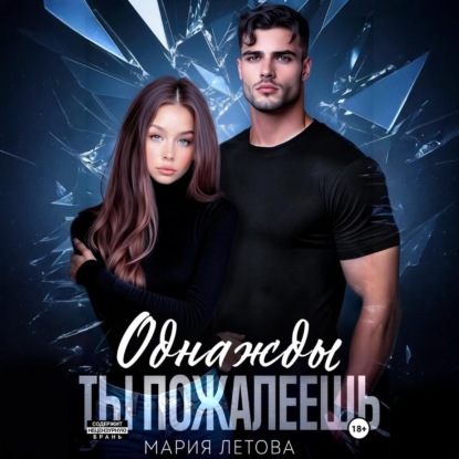 Скачать книгу Однажды ты пожалеешь. Книга 1