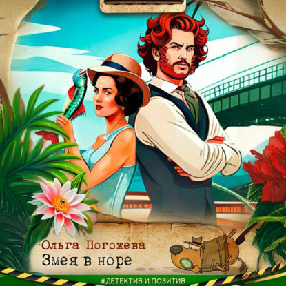 Скачать книгу Змея в норе