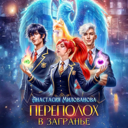 Скачать книгу Переполох в Загранье