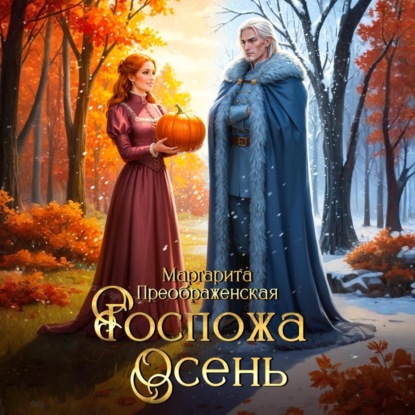 Скачать книгу Госпожа Осень