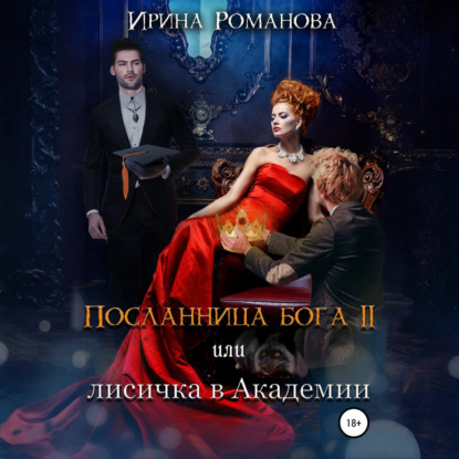 Скачать книгу Посланница бога 2 или лисичка в академии