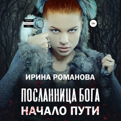 Скачать книгу Посланница бога. Начало пути