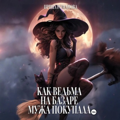 Скачать книгу Как ведьма на базаре мужа покупала